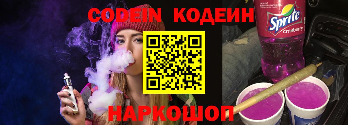 Кодеин Purple Drank  Кодеин напиток Lean (лин)  Павлово  Вход с VPN 
